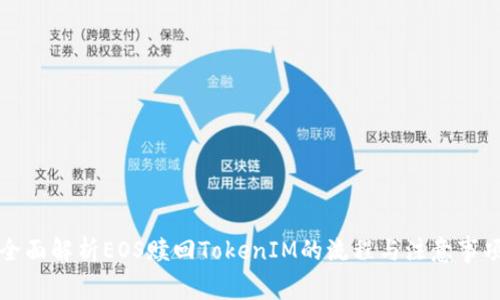 全面解析EOS赎回TokenIM的流程与注意事项