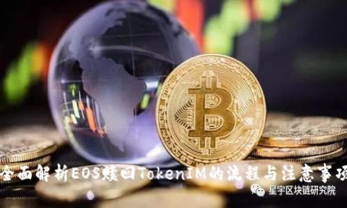全面解析EOS赎回TokenIM的流程与注意事项