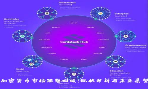加密货币市场短暂回暖：现状分析与未来展望