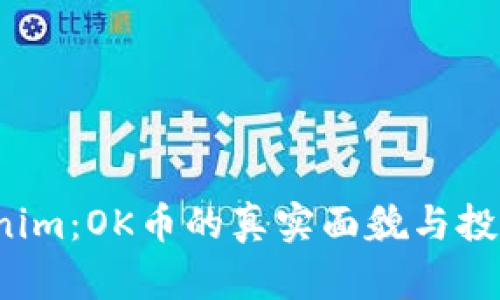 探索 Tokenim：OK币的真实面貌与投资价值解析