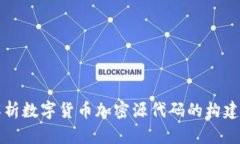 全面解析数字货币加密源代码的构建与应用