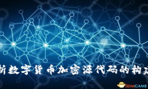 全面解析数字货币加密源代码的构建与应用