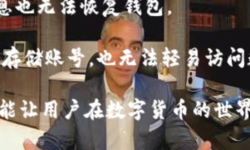   Tokenim备份钱包的意义与实用指南 / 
 guanjianci Tokenim, 备份, 钱包,  cryptocurrency /guanjianci 

在数字货币的世界里，备份钱包是一个至关重要的概念，其重要性甚至超过了初学者对于交易平台的了解。尤其是对于使用Tokenim这类加密货币钱包的用户而言，备份钱包的意义与操作显得尤为重要。在本篇文章中，我们将深入探讨Tokenim钱包的备份过程、其必要性、以及选择备份方法时应该注意的事项。

一、Tokenim备份钱包的基本概念

Tokenim是一种加密货币钱包，旨在帮助用户管理、发送和接收各种数字资产。与传统的银行账户不同，Tokenim钱包的安全性依赖于用户是否妥善管理自己的私钥。私钥是控制和使用钱包中数字资产的唯一凭证。一旦用户失去对私钥的控制权，任何人都可以完全访问和操作这些资产。为了避免这一悲剧，备份钱包是一个非常重要的过程。

二、备份钱包的必要性

在使用Tokenim钱包时，用户需要遵循持久的安全性作为首要原则。数据丢失、设备损坏、或者甚至是黑客攻击都可能导致钱包数据的丢失。一旦丢失私钥或助记词，用户将无法恢复其资产。因此，备份钱包不仅是保护自身资产的有效手段，也是用户日常操作的一部分。通过备份，用户可以确保即使在最坏的情况下，也能顺利恢复资产。

三、Tokenim备份的步骤与方法

备份Tokenim钱包的步骤相对简单，但有一些注意事项。用户首先需确保其设备安全，选择一个安全的环境进行备份。

1. **生成助记词**：在创建Tokenim钱包时，系统会为你生成12个或更长的助记词，这些助记词构成了你钱包的“钥匙”。务必将这个助记词安全存放，不要将其共享给他人。

2. **导出私钥**：除了助记词，你也能从Tokenim导出私钥，这是另一种访问钱包的方式。用户可以将私钥存储在离线状态的设备中，如USB闪存驱动器，或者纸质文件中。

3. **定期更新备份**：随着时间的推移，用户可能会得到新的数字资产或者更改钱包设置，因此定期更新备份是非常关键的。务必采用最新的助记词与私钥进行备份，以确保数据的有效性。

四、如何安全存储备份数据

在完成备份后，用户必须将备份数据安全存储，以避免被黑客盗取。建议用户将其备份存储于多个地方，例如：一个备份可以存储在家中的安全盒子里，而另一个备份则可以存储在云储存服务，确保选择具备高安全性的平台。注意，不要在网络上公开分享任何私钥或助记词。

五、 Tokenim备份过程中的常见问题

在备份过程中的确会遇到一些问题。其中包括不得不处理的技术难题和用户对于备份方法的不同理解。下面我们将讨论三个常见问题，以帮助用户更好地理解Tokenim钱包备份的重要性与方法。

1. 我如何确保备份数据的安全性？

备份数据的安全性是大多数用户最关心的问题之一，尤其是在数字货币的世界中，安全性是用户不容忽视的重要因素。为了确保备份数据的安全性，用户可以采取以下措施：

首先，采用强密码保护私人信息。很多用户可能会低估密码的复杂性，然而，一个包含大小写字母、数字及符号的强密码能大大增高数据被盗取的难度。

其次，使用硬件钱包提供更强的安全保障。硬件钱包是专门为数字货币设计的物理设备，它能够确保私钥不暴露在联网环境中。定期将Tokenim钱包内的资产转移至硬件钱包中可有效提高安全性。

最后，定期检查备份。同时，备份数据也应定期进行更新，以反映用户最新的助记词及私钥。可以设定一个定期检查的计划，每季度/半年检查一次备份文件是否完整有效。

2. 如果我的设备丢失了，我该如何恢复钱包？

设备丢失无疑是用户使用数字钱包过程中最麻烦的情况之一，让人不安的同时也让用户对自己的资产失去了控制权。然而，若用户在之前设置了备份，这个问题就不再是难题。

用户只需按照以下步骤进行钱包恢复：

首先，使用你的助记词。在首次使用Tokenim钱包时，用户会生成助记词，这是恢复钱包的钥匙。只需在一个新的设备上输入助记词，系统会重新生成你的钱包及其资产。一旦输入助记词，钱包将会即时重建，你的资产将会随之恢复。

其次，若用户还保留了私钥，那么无论设备的重建多么复杂，使用私钥同样可以访问钱包并恢复资产。只需选择“导入钱包”并输入私钥，即可重新访问其数字资产。

3. 备份钱包后，我可以将备份文件存储在云端吗？

将备份文件存储在云端是很多用户希望的事情。虽然这在很大程度上方便了用户的数据管理，但该选择同样存在一定的安全隐患。因此在将备份文件存储在云端时，应该采取一些额外的安全措施。

首先避免将助记词和私钥以原文形式保存在云端。用户应考虑采用加密软件将该数据进行加密，然后再上传至云端。这样即使数据被他人获取，没有解密信息也无法恢复钱包。

其次，利用多重身份验证来提升云存储的安全性。大多数云服务提供商都会提供双重认证功能，尽量启用该选项。通过这种方式，即使恶意者获得了用户的云存储账号，也无法轻易访问数据。

综上所述，Tokenim备份钱包不仅是保护资产的必要措施，同时也需要用户认真对待和实施。通过有效的备份及安全管理，不仅可以最大化保护自身资产，还能让用户在数字货币的世界中行得更远。