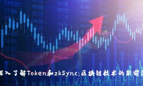 深入了解Token和zkSync：区块链技术的新前沿