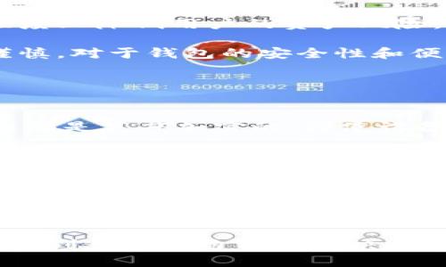 探索Tokenim钱包：冷钱包与热钱包的全方位对比与应用分析

Tokenim币, 钱包类型, 冷钱包, 热钱包/guanjianci

在数字货币迅速发展的今天，钱包作为加密资产存储的主要工具，其安全性、便捷性和功能性愈发受到关注。Tokenim钱包作为近年来比较受欢迎的一款数字货币钱包，吸引了众多用户的目光。本文将通过对Tokenim钱包的介绍，对比分析其冷钱包与热钱包的特性，帮助用户更好地理解这款钱包的使用及其适合的场景。

什么是Tokenim钱包？
Tokenim钱包是一款支持多种主流数字货币的数字钱包，旨在为用户提供一个安全、高效、便捷的资产管理工具。Tokenim钱包不仅具备基本的数字货币存储与转账功能，还结合了去中心化金融（DeFi）、非同质化代币（NFT）等功能，帮助用户更好地利用各种数字资产。

Tokenim钱包的设计理念是用户中心，提供简单易用的界面，适合不同层次的用户，从刚入门的数字货币爱好者到资深投资者，都能在这里找到适合自己的功能。作为一款数字钱包，Tokenim钱包支持的资产种类繁多，用户可以方便地管理自己的投资组合，查看实时价格，进行交易。

热钱包与冷钱包的基本概念
在讨论Tokenim钱包的类型之前，我们首先需要了解热钱包和冷钱包的基本定义。热钱包与冷钱包是指根据资产储存方式和连接互联网的状态进行分类。

strong热钱包/strong是指与互联网连接的数字钱包，用户可以随时随地访问和管理他们的资产。这种钱包通常用于频繁的交易和转账，是操作灵活的选择。然而，热钱包因为常常在线，其安全性相对较低，更易受到黑客攻击或其它网络风险的威胁。

strong冷钱包/strong则是与互联网隔离的存储方式，通常用于长期安全存储数字资产。冷钱包的形式多种多样，包括硬件钱包、纸钱包等。因为不与网络连接，冷钱包被认为是相对安全的存储方式，适合存放大额资产或不常使用的代币。

Tokenim钱包是冷钱包还是热钱包？
当我们关注Tokenim钱包时，首先需要了解其是否为冷钱包或热钱包。根据Tokenim钱包的设计和功能来看，它主要属于热钱包范畴。Tokenim钱包通过互联网提供便捷的访问、交易和管理功能，其在线特性使得用户能够快速完成交易，这是热钱包的典型特征。

不过，Tokenim钱包也通过多种安全措施提高了用户的资产安全性，包括多重身份验证、私钥加密等功能。这些措施寻求在热钱包的便捷性和安全性之间找到平衡，旨在帮助用户更安心地进行交易和资产管理。

综上所述，Tokenim钱包内置了多种功能，虽可视为热钱包，但具备一定的冷钱包安全特性，使得它在便捷与安全之间达成一定的妥协。

Tokenim钱包的安全性与保障措施
在讨论Tokenim钱包的安全性时，我们可以从几个方面进行详细分析，包括它的加密技术、私钥管理、用户验证等，并探讨如何保障用户的数字资产。

首先，Tokenim钱包采用高强度的加密技术来确保用户数据和资产的安全。在数据传输过程中，Tokenim钱包会对所有的传输信息进行加密处理，避免在传输过程中遭到黑客攻击。此外，用户的私钥储存在加密层，确保即使在设备丢失或被盗的情况下，私钥也不会轻易被获取。

其次，Tokenim钱包通过多重身份验证进一步增强用户账户的安全性。用户在进行重要操作，如转账、提币等时，需要经过手机验证码或其他生物识别技术的验证。这一措施有效防止了未经授权的访问，降低了用户资产被盗的风险。

另外，Tokenim钱包还鼓励用户定期更换密码，并选择复杂度较高的密码，以增加账户被破解的难度。同时，钱包内部提供了资产安全提示，提醒用户注意保护自己的账户信息，使用习惯。

最后，Tokenim团队通过定期的安全审核和维护，确保钱包在技术层面的安全性。同时，用户可以查看交易历史和账户活动，及时发现异常情况。若发现有可疑活动，用户能够迅速采取措施以保护自己的资产。

Tokenim钱包的优势与不足
每种数字钱包都有其自身的优势与不足，Tokenim钱包也不例外。在选择使用Tokenim钱包之前，用户需要对其特点有全面的了解。

strongTokenim钱包的优势：/strong
1. strong界面友好：/strongTokenim钱包的设计注重用户体验，界面简洁直观，用户能够快速上手，不论是新手还是有经验的用户都能轻松操作。
2. strong多功能支持：/strongTokenim不仅支持常见的币种，还结合了DeFi与NFT等功能，使得用户能够在一个平台上进行多种操作，省去了频繁下载多款钱包的麻烦。
3. strong安全性措施：/strongTokenim钱包采用了一系列安全机制以保护用户资产，包括私钥管理、加密技术、多重验证等，为用户提供更为安心的交易环境。

strongTokenim钱包的不足：/strong
1. strong热钱包的固有风险：/strong由于Tokenim钱包主要作为热钱包使用，虽然采取了安全措施，仍然难以避免一些因网络原因导致的安全风险。
2. strong技术依赖性：/strongTokenim钱包的某些功能依赖于网络和技术的正常运作，用户在网络不稳定或服务宕机时可能会受到影响。
3. strong市场竞争压力：/strong作为一款数字货币钱包，Tokenim面临着来自其他钱包的强烈竞争，用户可能在多款钱包之间犹豫选择。

总结与前景
Tokenim钱包作为一款数字货币储存和管理工具，因便民性和多功能性而备受用户青睐。尽管它主要属于热钱包的范畴，但凭借安全性措施的增强，能够在一定程度上降低用户的资产风险。

未来，数字货币市场仍将不断发展变化，Tokenim钱包也需要根据市场需求和用户反馈进行不断与改进。随着市场竞争的加剧，用户在选择数字钱包时也会更加谨慎，对于钱包的安全性和便利性提出更高的要求。

常见问题解答

Tokenim钱包如何保障用户资产的安全性？
Tokenim钱包采取多重验证、私钥加密等多种安全措施，以保障用户资产的安全。首先，所有用户的信息传输都经过加密，防止数据泄露。其次，用户的私钥在钱包内部是高度加密的，即使设备被盗也不会轻易被获取。同时，Tokenim钱包内置多重身份验证，确保只有经过验证的用户才能进行重要操作，这样可以有效防止未经授权的访问。

Tokenim钱包是否适合新手使用？
Tokenim钱包凭借简洁的界面和友好的用户体验，使得新手用户也能快速上手。无论是浏览、购买还是转账，Tokenim钱包都提供了清晰的指引与提示，帮助新人快速熟悉操作流程。同时，Tokenim钱包还提供了丰富的学习资源和客服支持，确保用户在遇到问题时能够得到及时帮助。

如何选择适合自己的数字钱包？
选择数字钱包时，用户需要考虑多个因素，包括安全性、便捷性、支持的币种数量与类型、用户界面的友好度等。首先，安全性是最重要的因素，用户应选择具备多重安全措施的钱包。其次，便捷性确保用户能够流畅地进行各种操作，支持的币种和功能也应适应用户的投资需求。最后，用户还应考虑钱包的背景及口碑，通过社区反馈来评估钱包的可靠性。

综上所述，Tokenim钱包作为一款热钱包，为用户提供了方便与安全的资产管理工具，适合于不同类型的数字货币用户。在选择时，用户应综合考虑多方面因素，以找到最适合自己的解决方案。