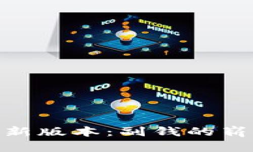 深度解析Tokenim新版本：副钱的崭新应用与价值重塑