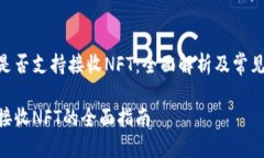 Tokenim是否支持接收NFT：全面解析及常见问题解答