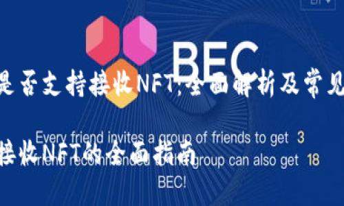 Tokenim是否支持接收NFT：全面解析及常见问题解答

Tokenim接收NFT的全面指南