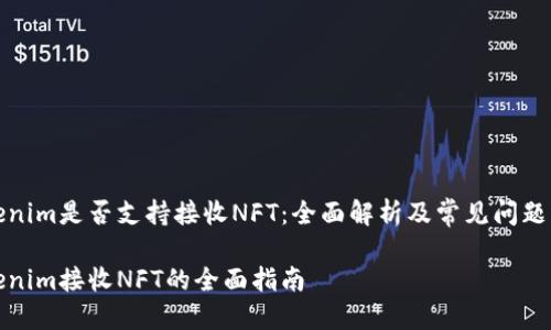 Tokenim是否支持接收NFT：全面解析及常见问题解答

Tokenim接收NFT的全面指南