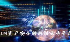 如何将TokenIM资产安全转移到云币平台：全方位指