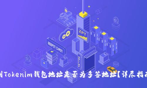 如何辨别Tokenim钱包地址是否为多签地址？详尽指南与步骤