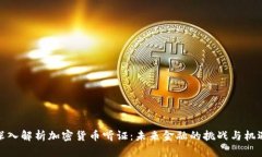 深入解析加密货币听证：未来金融的挑战与机遇