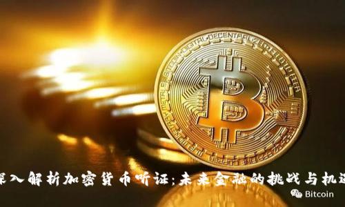 深入解析加密货币听证：未来金融的挑战与机遇