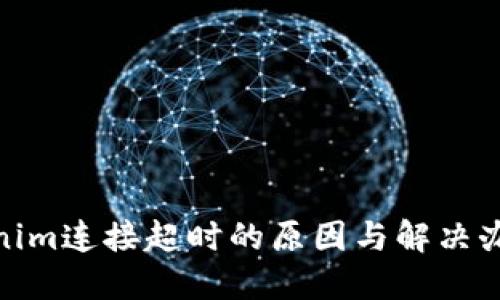 : Tokenim连接超时的原因与解决办法详解