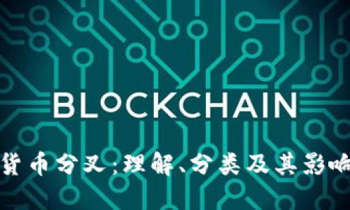 加密货币分叉：理解、分类及其影响详解