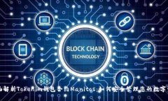 全面解析Tokenim钱包合约Manitos：如何安全管理您的