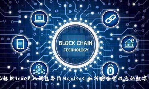 全面解析Tokenim钱包合约Manitos：如何安全管理您的数字资产