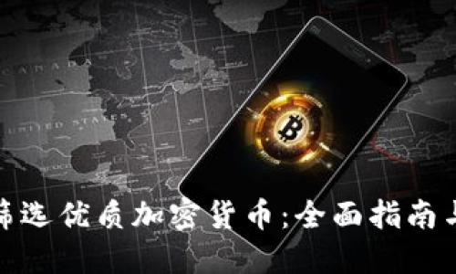 如何高效筛选优质加密货币：全面指南与实用模板