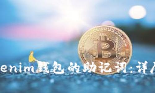 如何安全导出Tokenim钱包的助记词：详尽指南与注意事项