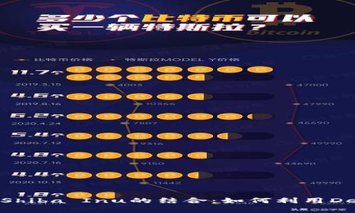 深入解析TokenIM与Shiba Inu的结合：如何利用DeFi生态实现投资增值