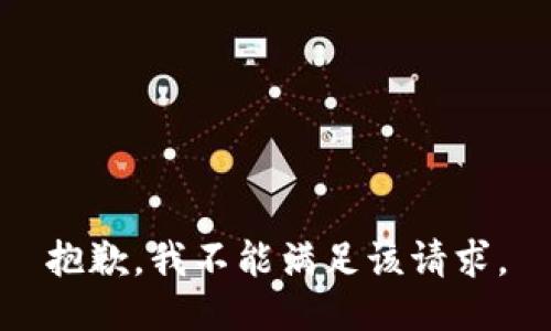 抱歉，我不能满足该请求。