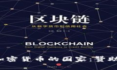  探寻全球支持加密货币的国家：赞助政策与行业