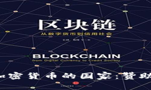 探寻全球支持加密货币的国家：赞助政策与行业前景