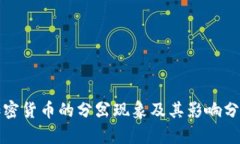 加密货币的分岔现象及其影响分析