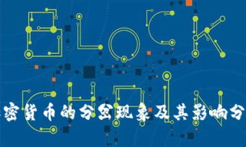 加密货币的分岔现象及其影响分析
