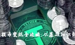  Tokenim提币变现全攻略：从基础知识到实操指南