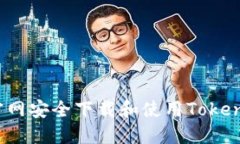 如何从Tokenim官网安全下载和使用Tokenim钱包：全面