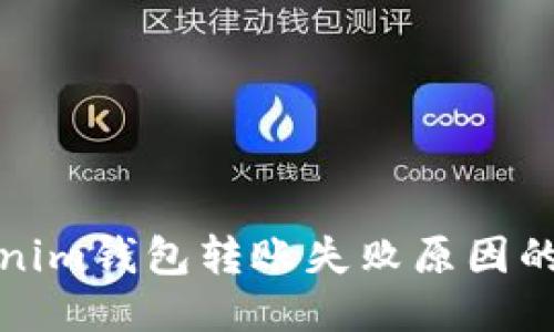 探究Tokenim钱包转账失败原因的全面指南