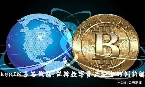 探索TokenIM多签钱包：保障数字资产安全的创新解决方案