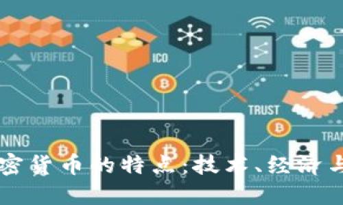深入了解加密货币的特点：技术、经济与社会的变革