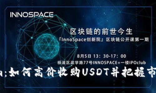 Tokenim：如何高价收购USDT并把握市场机会?
