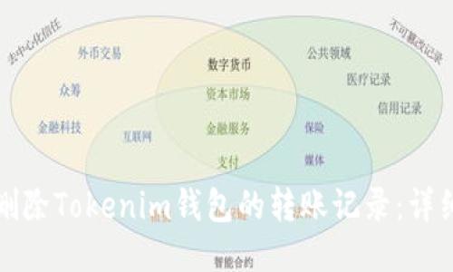 如何删除Tokenim钱包的转账记录：详细指南