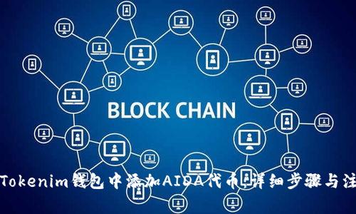 如何在Tokenim钱包中添加AIDA代币：详细步骤与注意事项