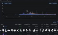 全面解析Tokenim钱包如何触发智能合约：安全与实