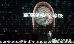 立陶宛的加密货币交易现状与未来前景探讨