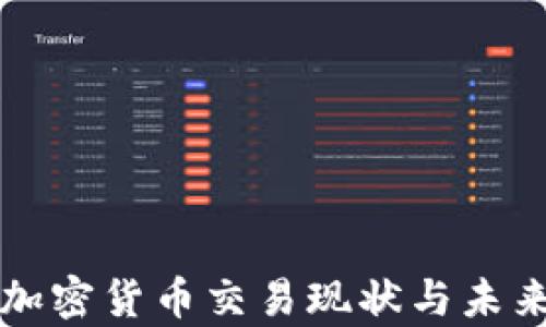 
立陶宛的加密货币交易现状与未来前景探讨