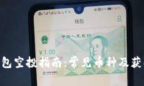 Tokenim钱包空投指南：常见币种及获取方法详解