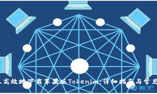 如何安全、高效地下载苹果版Tokenim：详细指南与常见问题解答