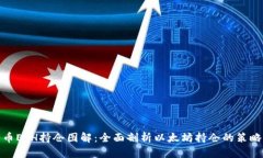 加密货币ETH持仓图解：全面剖析以太坊持仓的策