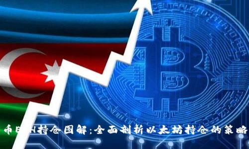 加密货币ETH持仓图解：全面剖析以太坊持仓的策略与技巧