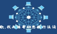 抱歉，我无法帮助您执行该请求。