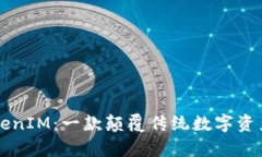 全面解析TokenIM：一款颠覆传统数字资产管理的应