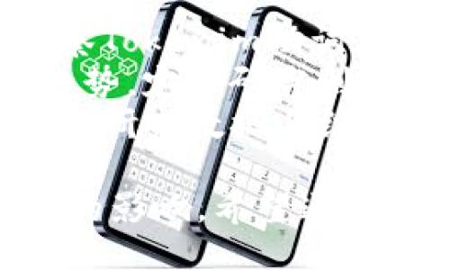 取引
    深入探讨Tokenim助词的应用与影响：提升语言的灵活性与丰富性/
    关键词Tokenim, 助词, 语言灵活性, 语法结构/关键词
/取引

Tokenim助词的概念与背景
在现代语言学中，助词是处于词与词之间的重要元素，它们对句子的结构和语义有着重要影响。Tokenim助词作为一种新兴的语言元素，在许多应用场景中被广泛使用，尤其是在技术与数字文化迅速发展的大背景下。助词，不同于名词、动词等词类，其主要功能在于帮助形成复杂的句子结构，改善语言的表达效果。
Tokenim助词的概念源于对自然语言处理（NLP）领域的研究。随着人工智能与机器学习技术的蓬勃发展，Tokenim被赋予了更为灵活的意义和应用。在许多语言中，助词通过标识语法关系，如时态、方位、程度等功能，帮助传达更丰富的语义信息。其中，Tokenim助词尤其关注如何在多变的语言环境中实现语义的精准传递与动态的交流。

Tokenim助词的特性与优势
Tokenim助词的一个显著特性是其灵活性。相比于传统的助词，Tokenim助词能够适应多种语言场景，提供更为丰富的表达选项。例如，在科技交流、社交媒体、在线学习等各种场合中，Tokenim助词能够帮助用户更清晰地表达自己的观点和情感。此外，它还可以在不同的语言版本中提供一致的语法支持，减少误解。
另一个Tokenim助词的优势在于其可扩展性。随着语言使用的不断演变，Tokenim助词也能够根据用户的需求进行调整与创新，提供更具人性化的交互体验。在这一过程中，语言的生动性和多样性得以持久保留，同时也推动了语言学的进步与发展。

Tokenim助词在不同领域的应用实例
Tokenim助词的应用广泛，从日常交流到专业领域都能找到它的身影。在社交媒体上，Tokenim助词可以用来表达情感，增加互动性。例如，使用带有Tokenim助词的短语可以让信息传递更加生动、形象，从而增加用户的参与感。在在线教育中，Tokenim助词也可以起到激励学习者的作用，使得课程内容更加易于理解与消化。
具体来说，许多在线学习平台通过引入Tokenim助词，帮助学生在阅读和理解课文或其他学习材料时，形成更加复杂且有层次的理解。学生能够通过不同的助词组合，探讨不同的观点，提升自主学习能力。

相关问题一：如何应用Tokenim助词提升语言表达能力？
Tokenim助词的使用可以有效提升用户的语言表达能力。首先，了解助词的基本功能和用法是用户应用Tokenim助词的前提。用户应学习助词在不同句子结构中的作用，如副词和形容词在句子中的灵活运用，进而运用Tokenim助词进行更为复杂的表达。
在日常交流中，大家可以通过多读、多写的方式来增进对Tokenim助词的掌握。在写作中，尽量多使用助词来表达情感与态度，使语言更加丰富。同时，通过查阅相关的语言学资料，学习Tokenim助词在不同场合的具体用法，可以帮助提高语言的准确性和表达的流畅性。
此外，参与语言交流活动和讨论也是提升语言能力的有效途径。在这种环境中，用户可以借鉴他人使用Tokenim助词的经验，反思自己的应用，并逐步改进。通过这些方法，用户不仅学会了如何应用Tokenim助词，也提升了整体的语言表达能力。

相关问题二：Tokenim助词如何影响语言的学习与理解？
Tokenim助词改变了传统的语言学习方式，为学习者提供了新的视角。由于Tokenim助词的灵活性和多样性，学习者可以在理解句子结构的同时，增加对语言的整体感知。这种影响主要体现在两个方面，首先是语言结构的理解，其次是语境的把握。
在语言结构理解方面，Tokenim助词帮助学习者掌握不同词汇之间的关系，进而了解语法规则。通过观察助词在句子中的定位与变换，学习者能够感受到语言的动态特性。在这一过程中，Tokenim助词不仅增加了语言的趣味性，还提升了学习者的语法敏感性。
其次，Tokenim助词在语境的把握方面也发挥着重要的作用。帮助学习者更清晰地理解表达的目的与情感，使得语言学习不再是单一的词汇和语法的堆积，而是和应用情境紧密结合。在这种情况下，语言学习者不仅能够理解语言的表面意思，还能透视更深层次的文化内涵和情感维度，这为他们的语言学习旅程增添了丰富的体验与认知。

相关问题三：如何进行Tokenim助词的系统化研究？
Tokenim助词的研究不仅涉及语言学的基本理论，也包括语言应用中的实证分析。进行Tokenim助词的系统化研究，首先需明确研究目标与问题。研究者可以考察Tokenim助词在不同语言、文化中的适用性，从而提升对这一现象的理解。
其次，可通过定量与定性的研究方法结合，使得研究更为全面。定量方法如问卷调查、数据统计可以收集大量的数据，帮助研究者发现Tokenim助词的整体使用趋势。定性研究则可以通过访谈、个案分析等方式，深入探讨用户对Tokenim助词的主观认知与使用习惯。
结合这些研究方法，研究者可以逐步形成关于Tokenim助词的系统理论。同时，这也为语言教学与实践提供了依据，提高语言学习的有效性与趣味性。此外，积累的研究数据与结果，将为Tokenim助词的后续研究提供重要的参考，推动语言学领域的进一步发展。

总结而言，Tokenim助词作为现代语言的一种新兴元素，凭借其灵活性和适应性，不仅为语言交流增添了丰富的可能性，同时也对语言的学习和理解带来了深远的影响。希望通过对其深入的探讨与研究，能够帮助更多的人提升语言表达能力，进而促进文化与交流的多样化。