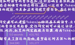 取引    深入探讨Tokenim助词的应用与影响：提升语