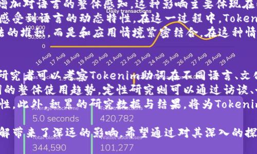 取引
    深入探讨Tokenim助词的应用与影响：提升语言的灵活性与丰富性/
    关键词Tokenim, 助词, 语言灵活性, 语法结构/关键词
/取引

Tokenim助词的概念与背景
在现代语言学中，助词是处于词与词之间的重要元素，它们对句子的结构和语义有着重要影响。Tokenim助词作为一种新兴的语言元素，在许多应用场景中被广泛使用，尤其是在技术与数字文化迅速发展的大背景下。助词，不同于名词、动词等词类，其主要功能在于帮助形成复杂的句子结构，改善语言的表达效果。
Tokenim助词的概念源于对自然语言处理（NLP）领域的研究。随着人工智能与机器学习技术的蓬勃发展，Tokenim被赋予了更为灵活的意义和应用。在许多语言中，助词通过标识语法关系，如时态、方位、程度等功能，帮助传达更丰富的语义信息。其中，Tokenim助词尤其关注如何在多变的语言环境中实现语义的精准传递与动态的交流。

Tokenim助词的特性与优势
Tokenim助词的一个显著特性是其灵活性。相比于传统的助词，Tokenim助词能够适应多种语言场景，提供更为丰富的表达选项。例如，在科技交流、社交媒体、在线学习等各种场合中，Tokenim助词能够帮助用户更清晰地表达自己的观点和情感。此外，它还可以在不同的语言版本中提供一致的语法支持，减少误解。
另一个Tokenim助词的优势在于其可扩展性。随着语言使用的不断演变，Tokenim助词也能够根据用户的需求进行调整与创新，提供更具人性化的交互体验。在这一过程中，语言的生动性和多样性得以持久保留，同时也推动了语言学的进步与发展。

Tokenim助词在不同领域的应用实例
Tokenim助词的应用广泛，从日常交流到专业领域都能找到它的身影。在社交媒体上，Tokenim助词可以用来表达情感，增加互动性。例如，使用带有Tokenim助词的短语可以让信息传递更加生动、形象，从而增加用户的参与感。在在线教育中，Tokenim助词也可以起到激励学习者的作用，使得课程内容更加易于理解与消化。
具体来说，许多在线学习平台通过引入Tokenim助词，帮助学生在阅读和理解课文或其他学习材料时，形成更加复杂且有层次的理解。学生能够通过不同的助词组合，探讨不同的观点，提升自主学习能力。

相关问题一：如何应用Tokenim助词提升语言表达能力？
Tokenim助词的使用可以有效提升用户的语言表达能力。首先，了解助词的基本功能和用法是用户应用Tokenim助词的前提。用户应学习助词在不同句子结构中的作用，如副词和形容词在句子中的灵活运用，进而运用Tokenim助词进行更为复杂的表达。
在日常交流中，大家可以通过多读、多写的方式来增进对Tokenim助词的掌握。在写作中，尽量多使用助词来表达情感与态度，使语言更加丰富。同时，通过查阅相关的语言学资料，学习Tokenim助词在不同场合的具体用法，可以帮助提高语言的准确性和表达的流畅性。
此外，参与语言交流活动和讨论也是提升语言能力的有效途径。在这种环境中，用户可以借鉴他人使用Tokenim助词的经验，反思自己的应用，并逐步改进。通过这些方法，用户不仅学会了如何应用Tokenim助词，也提升了整体的语言表达能力。

相关问题二：Tokenim助词如何影响语言的学习与理解？
Tokenim助词改变了传统的语言学习方式，为学习者提供了新的视角。由于Tokenim助词的灵活性和多样性，学习者可以在理解句子结构的同时，增加对语言的整体感知。这种影响主要体现在两个方面，首先是语言结构的理解，其次是语境的把握。
在语言结构理解方面，Tokenim助词帮助学习者掌握不同词汇之间的关系，进而了解语法规则。通过观察助词在句子中的定位与变换，学习者能够感受到语言的动态特性。在这一过程中，Tokenim助词不仅增加了语言的趣味性，还提升了学习者的语法敏感性。
其次，Tokenim助词在语境的把握方面也发挥着重要的作用。帮助学习者更清晰地理解表达的目的与情感，使得语言学习不再是单一的词汇和语法的堆积，而是和应用情境紧密结合。在这种情况下，语言学习者不仅能够理解语言的表面意思，还能透视更深层次的文化内涵和情感维度，这为他们的语言学习旅程增添了丰富的体验与认知。

相关问题三：如何进行Tokenim助词的系统化研究？
Tokenim助词的研究不仅涉及语言学的基本理论，也包括语言应用中的实证分析。进行Tokenim助词的系统化研究，首先需明确研究目标与问题。研究者可以考察Tokenim助词在不同语言、文化中的适用性，从而提升对这一现象的理解。
其次，可通过定量与定性的研究方法结合，使得研究更为全面。定量方法如问卷调查、数据统计可以收集大量的数据，帮助研究者发现Tokenim助词的整体使用趋势。定性研究则可以通过访谈、个案分析等方式，深入探讨用户对Tokenim助词的主观认知与使用习惯。
结合这些研究方法，研究者可以逐步形成关于Tokenim助词的系统理论。同时，这也为语言教学与实践提供了依据，提高语言学习的有效性与趣味性。此外，积累的研究数据与结果，将为Tokenim助词的后续研究提供重要的参考，推动语言学领域的进一步发展。

总结而言，Tokenim助词作为现代语言的一种新兴元素，凭借其灵活性和适应性，不仅为语言交流增添了丰富的可能性，同时也对语言的学习和理解带来了深远的影响。希望通过对其深入的探讨与研究，能够帮助更多的人提升语言表达能力，进而促进文化与交流的多样化。