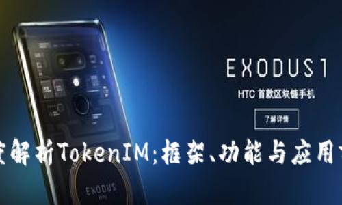 深度解析TokenIM：框架、功能与应用前景